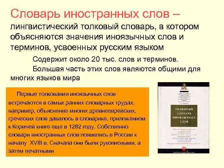 Словарь иностранных слов – лингвистический толковый словарь, в котором объясняются значения иноязычных слов и