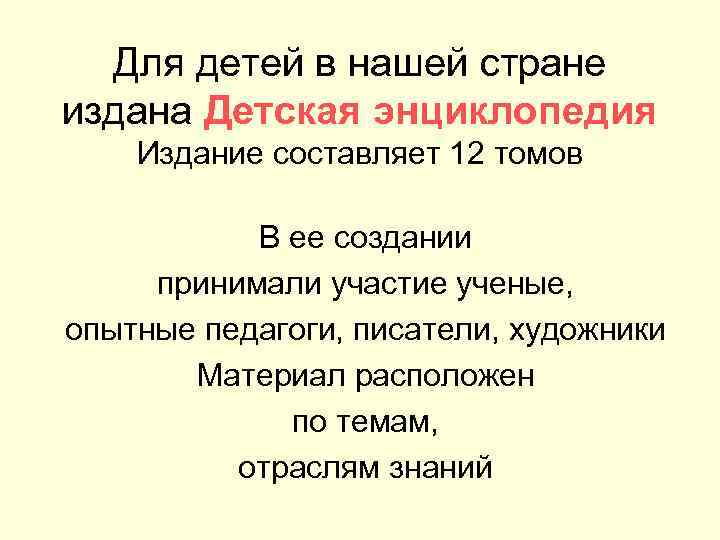 Для детей в нашей стране издана Детская энциклопедия Издание составляет 12 томов В ее