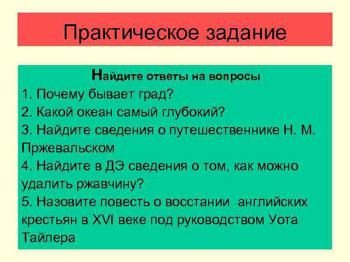 Практическое задание Найдите ответы на вопросы 1. Почему бывает град? 2. Какой океан самый