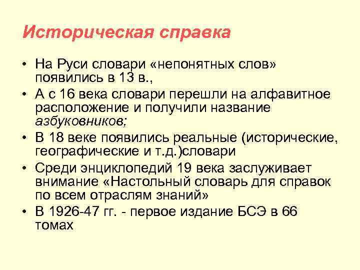 Историческая справка • На Руси словари «непонятных слов» появились в 13 в. , •