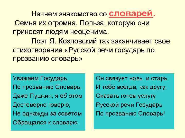 Начнем знакомство со словарей. Семья их огромна. Польза, которую они приносят людям неоценима. Поэт