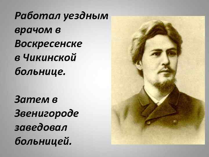 Работал уездным врачом в Воскресенске в Чикинской больнице. Затем в Звенигороде заведовал больницей. 