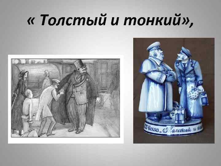  « Толстый и тонкий» , 