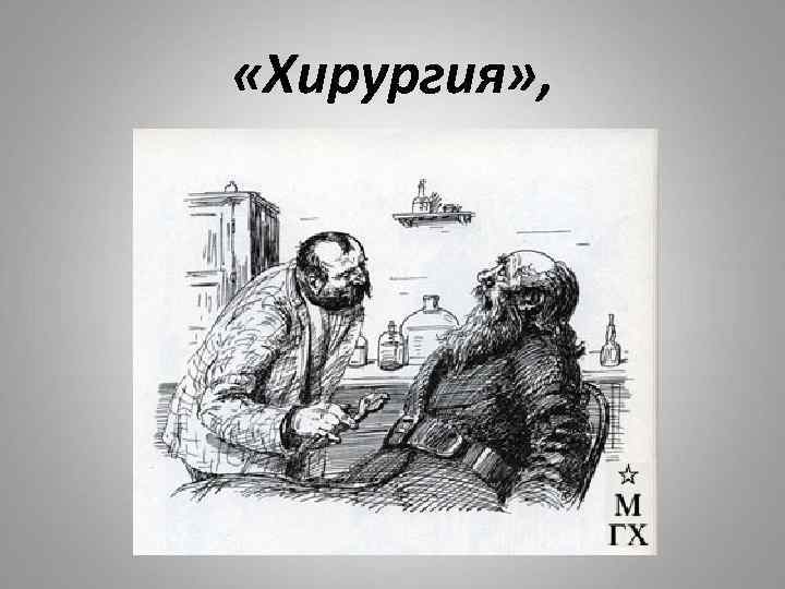  «Хирургия» , 