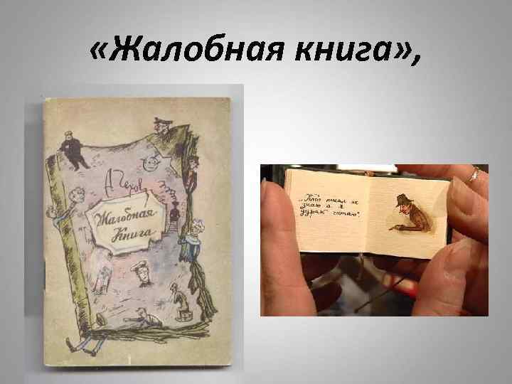  «Жалобная книга» , 