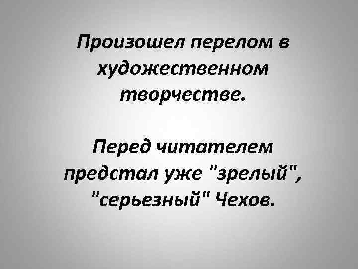 Произошел перелом в художественном творчестве. Перед читателем предстал уже 