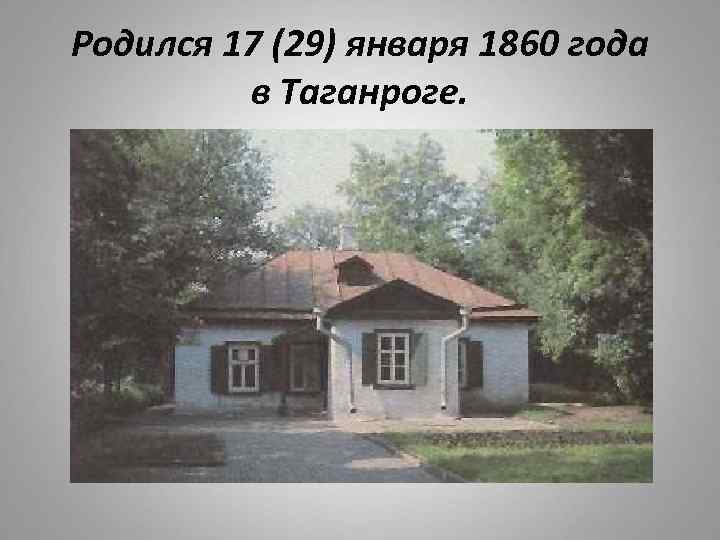 Родился 17 (29) января 1860 года в Таганроге. 