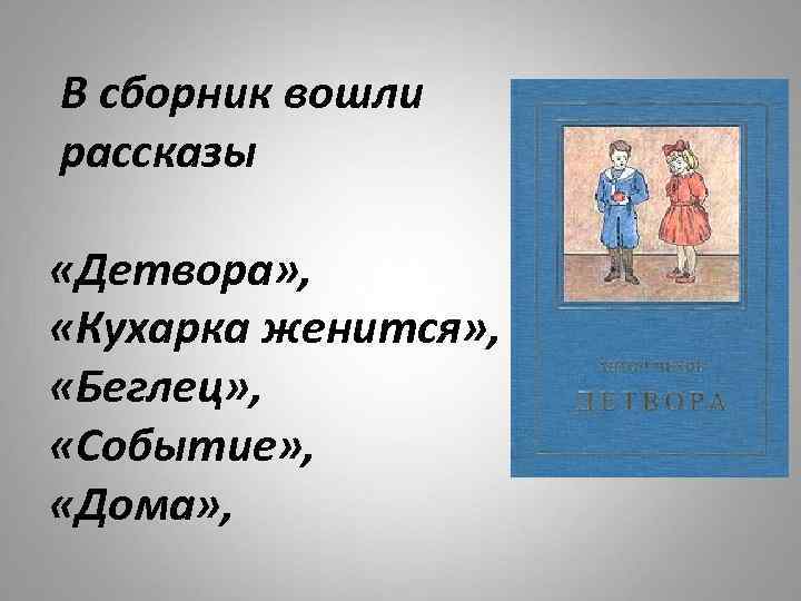  В сборник вошли рассказы «Детвора» , «Кухарка женится» , «Беглец» , «Событие» ,