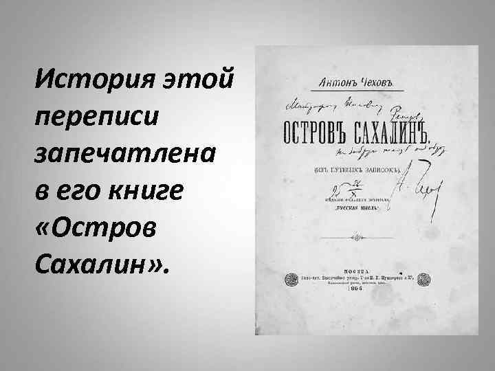 История этой переписи запечатлена в его книге «Остров Сахалин» . 