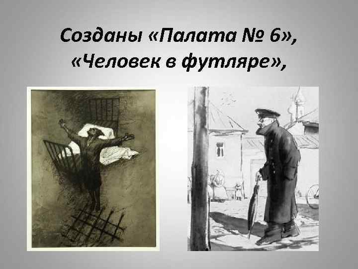 Созданы «Палата № 6» , «Человек в футляре» , 
