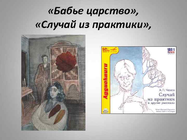  «Бабье царство» , «Случай из практики» , 