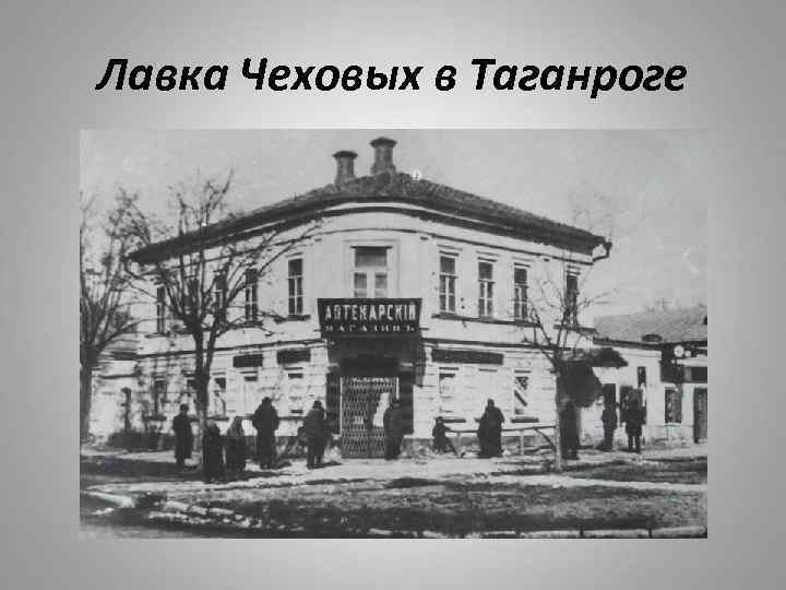 Лавка Чеховых в Таганроге 
