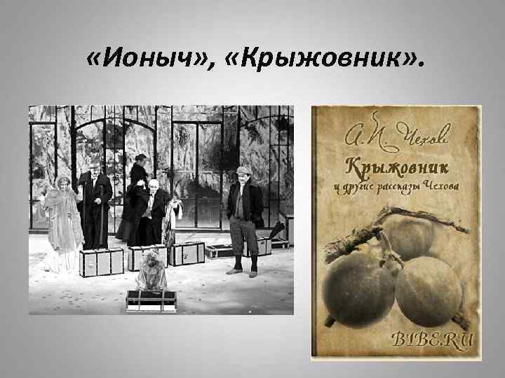  «Ионыч» , «Крыжовник» . 