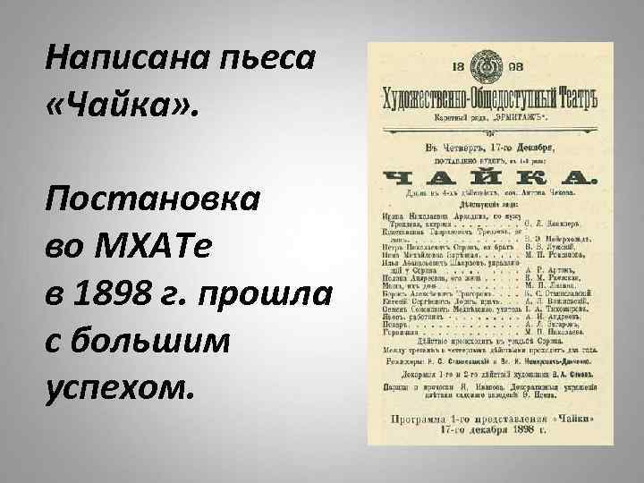 Написана пьеса «Чайка» . Постановка во МХАТе в 1898 г. прошла с большим успехом.
