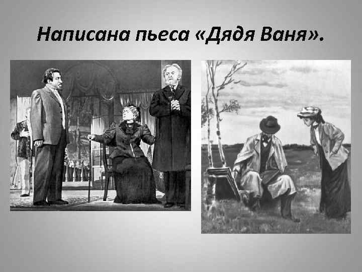 Написана пьеса «Дядя Ваня» . 