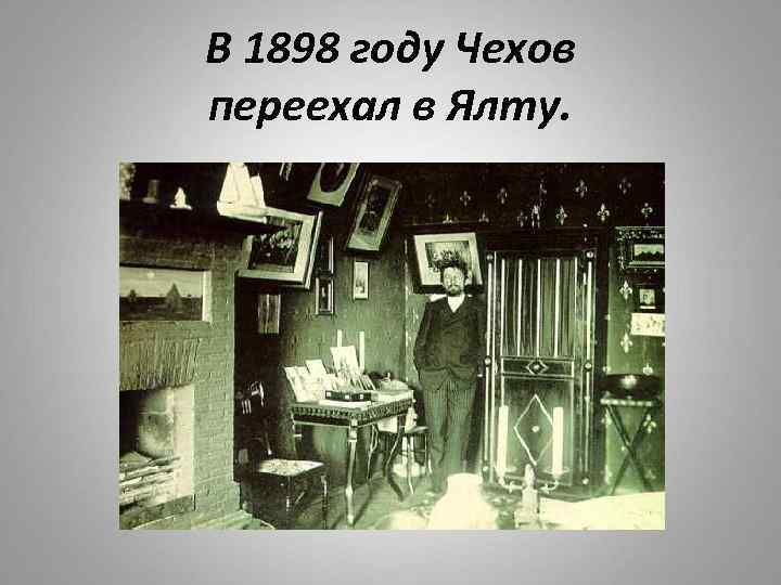 В 1898 году Чехов переехал в Ялту. 