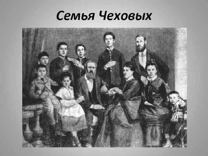 Семья Чеховых 