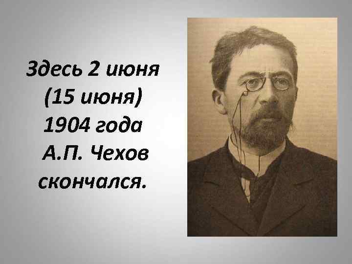 Здесь 2 июня (15 июня) 1904 года А. П. Чехов скончался. 