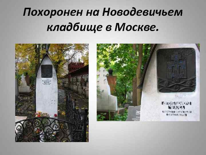Похоронен на Новодевичьем кладбище в Москве. 