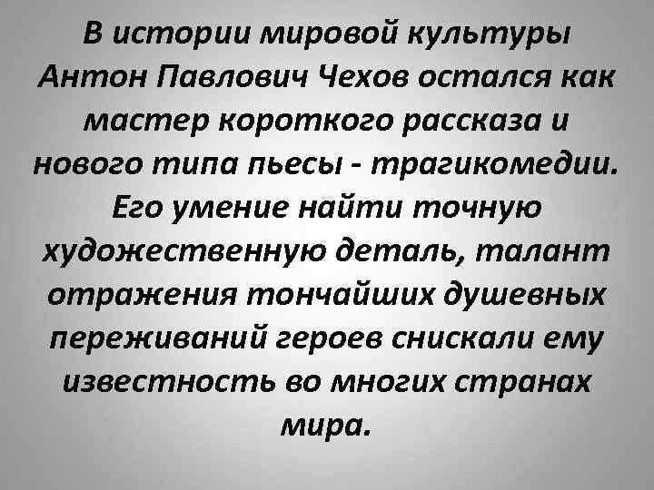 В истории мировой культуры Антон Павлович Чехов остался как мастер короткого рассказа и нового
