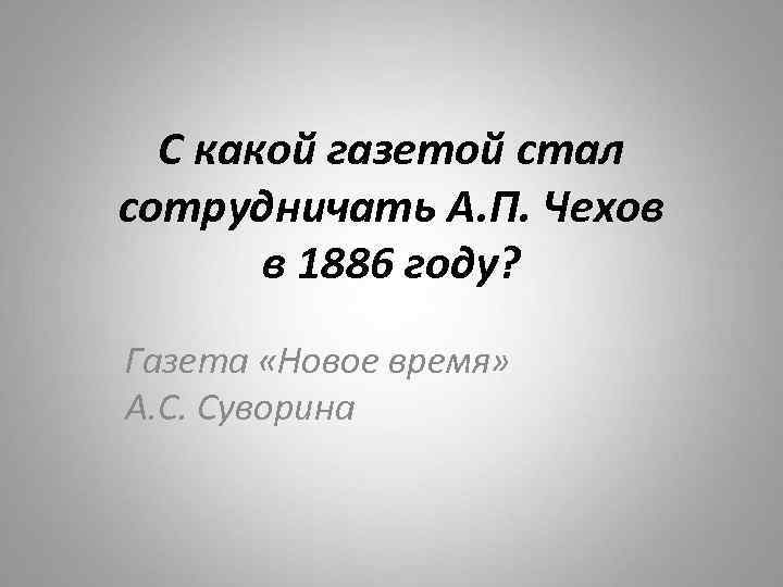 С какой газетой стал сотрудничать А. П. Чехов в 1886 году? Газета «Новое время»