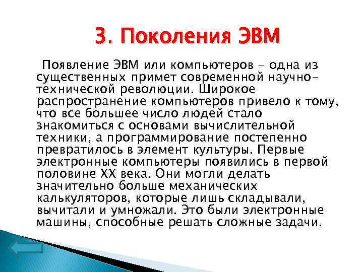 3. Поколения ЭВМ Появление ЭВМ или компьютеров - одна из существенных примет современной научнотехнической