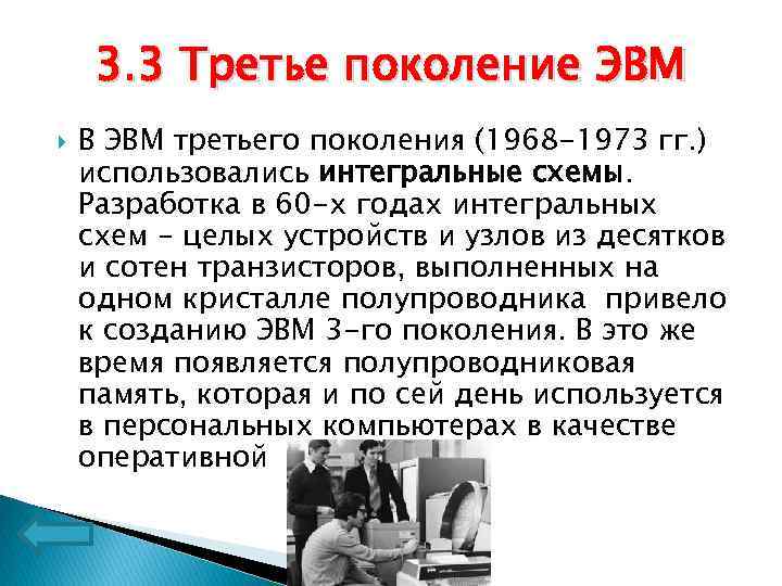 3. 3 Третье поколение ЭВМ В ЭВМ третьего поколения (1968 -1973 гг. ) использовались