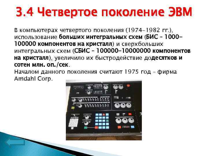 3. 4 Четвертое поколение ЭВМ В компьютерах четвертого поколения (1974 -1982 гг. ), использование