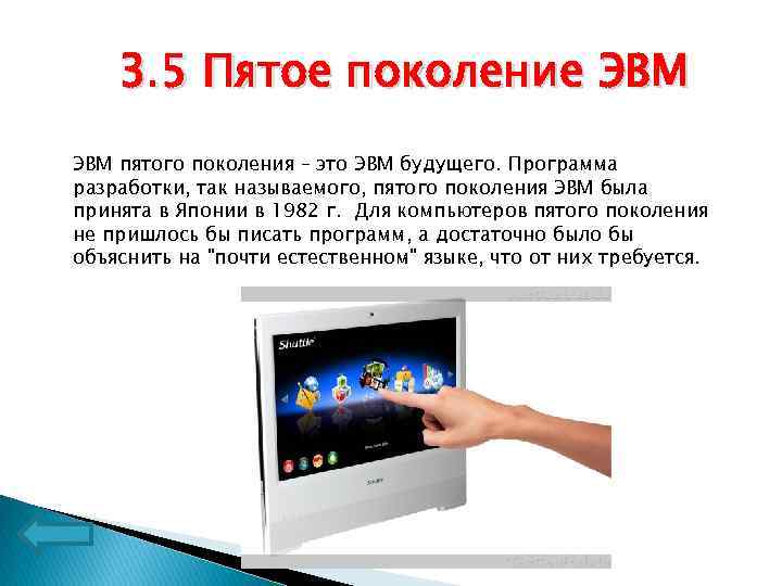 В чем особенность компьютеров пятого поколения презентация