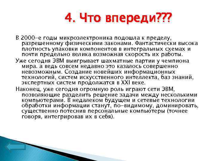 4. Что впереди? ? ? В 2000 -е годы микроэлектроника подошла к пределу, разрешенному