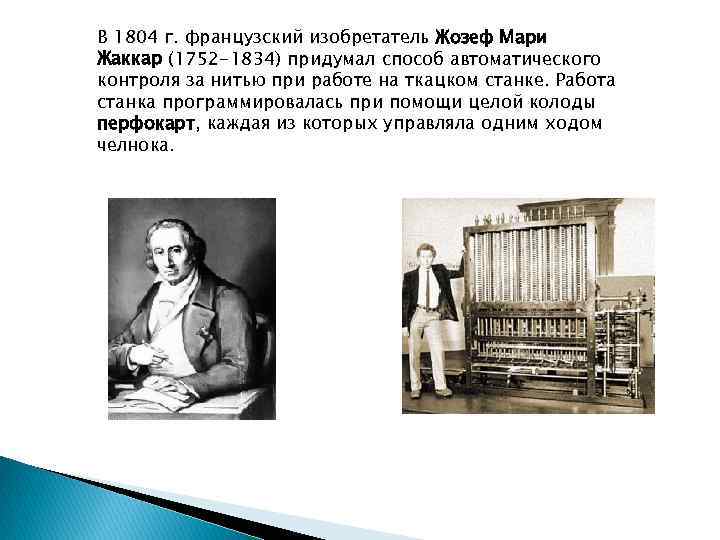 Изобретатель Жозеф Мари Жаккар. Ткацкий станок Жозеф Мари Жаккар французский изобретатель. Мари Жаккар изобрел автоматический станок. Мари Жаккара изобретение.