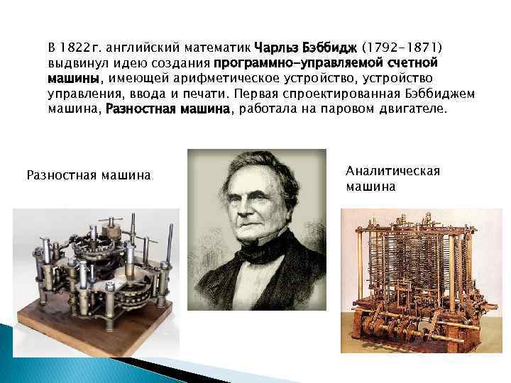 Назовите основные идеи заложенные чарльзом бэббиджем в проекте аналитической машины