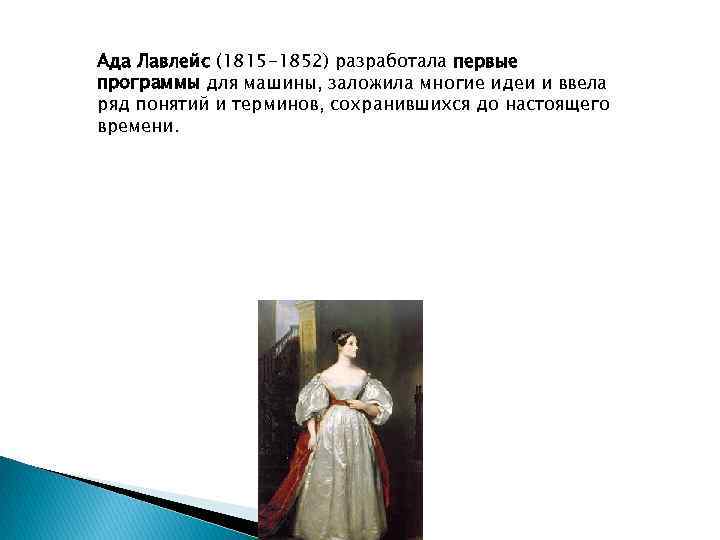 Ада Лавлейс (1815 -1852) разработала первые программы для машины, заложила многие идеи и ввела