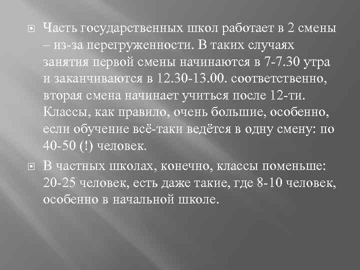  Часть государственных школ работает в 2 смены – из-за перегруженности. В таких случаях