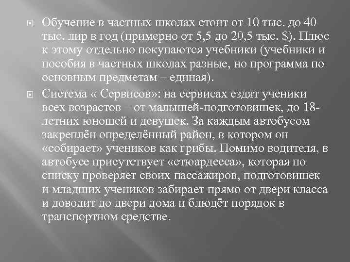  Обучение в частных школах стоит от 10 тыс. до 40 тыс. лир в