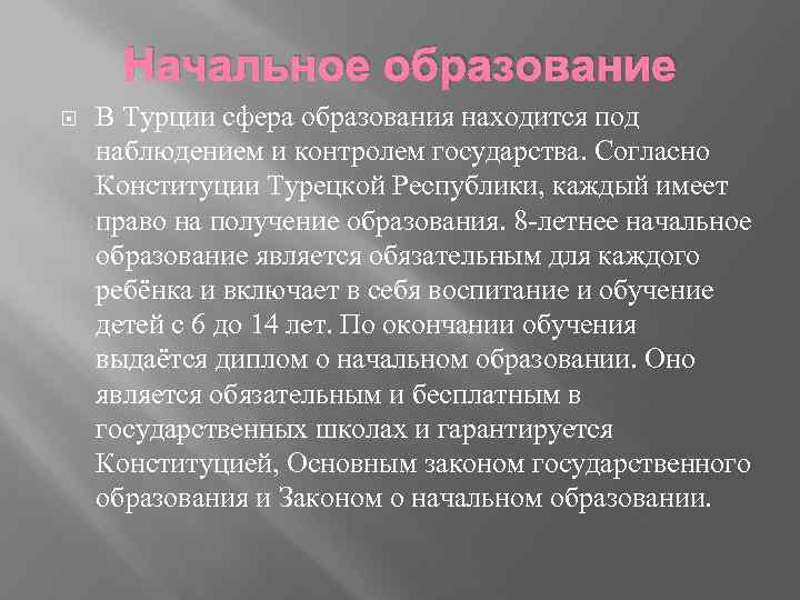 Начальное образование В Турции сфера образования находится под наблюдением и контролем государства. Согласно Конституции