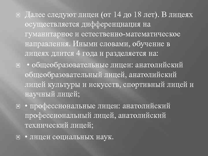  Далее следуют лицеи (от 14 до 18 лет). В лицеях осуществляется дифференциация на