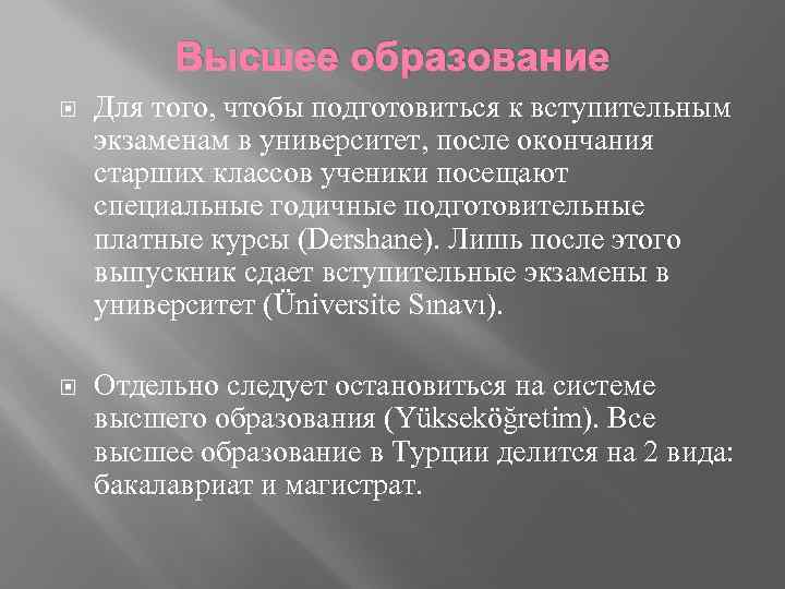 Высшее образование Для того, чтобы подготовиться к вступительным экзаменам в университет, после окончания старших