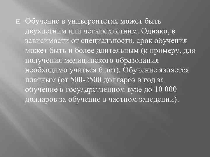  Обучение в университетах может быть двухлетним или четырехлетним. Однако, в зависимости от специальности,