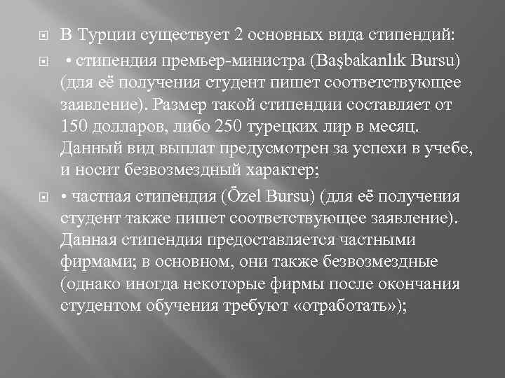  В Турции существует 2 основных вида стипендий: • стипендия премьер-министра (Başbakanlık Bursu) (для