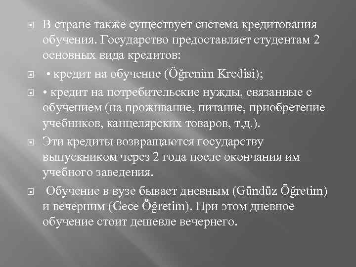  В стране также существует система кредитования обучения. Государство предоставляет студентам 2 основных вида