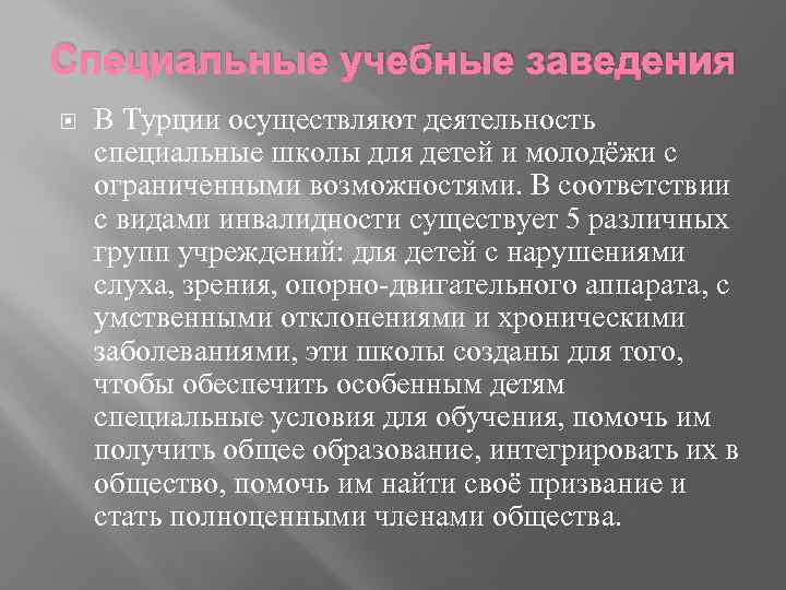 Специальные учебные заведения В Турции осуществляют деятельность специальные школы для детей и молодёжи с