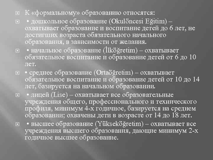  К «формальному» образованию относятся: • дошкольное образование (Okulöncesi Eğitim) – охватывает образование и