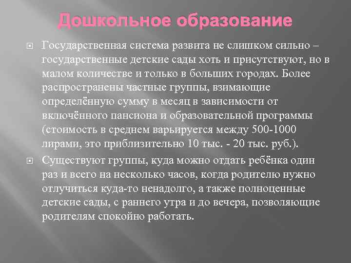 Дошкольное образование Государственная система развита не слишком сильно – государственные детские сады хоть и