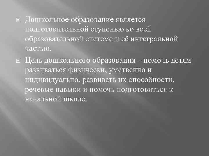  Дошкольное образование является подготовительной ступенью ко всей образовательной системе и её интегральной частью.