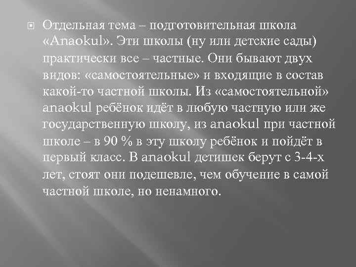  Отдельная тема – подготовительная школа «Anaokul» . Эти школы (ну или детские сады)