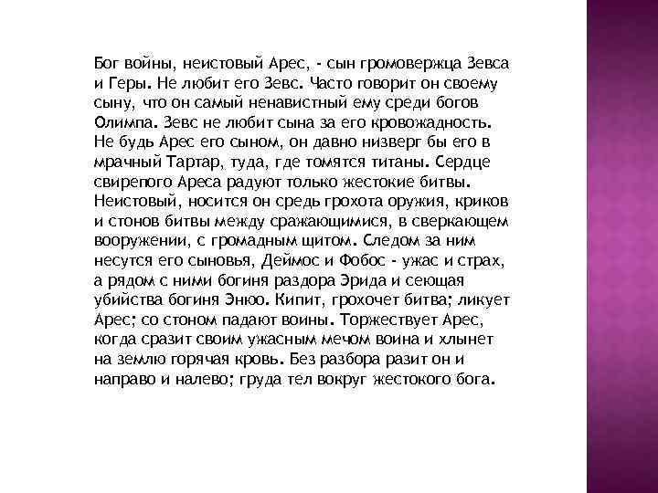 Бог войны, неистовый Арес, - сын громовержца Зевса и Геры. Не любит его Зевс.