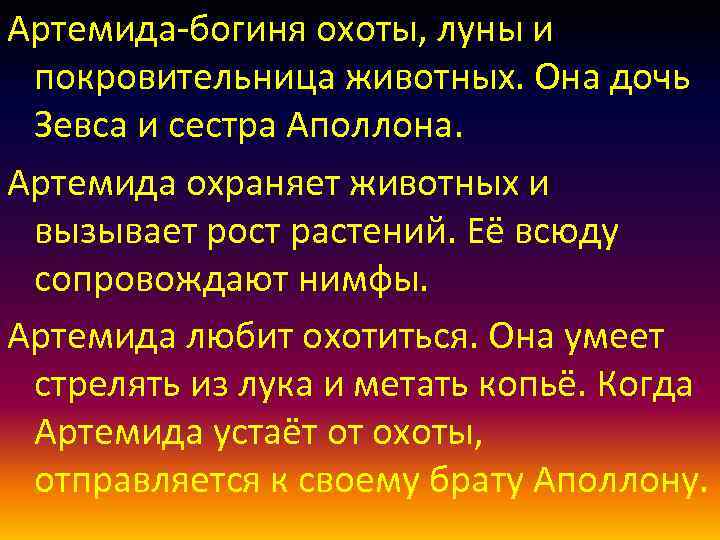 Артемида-богиня охоты, луны и покровительница животных. Она дочь Зевса и сестра Аполлона. Артемида охраняет