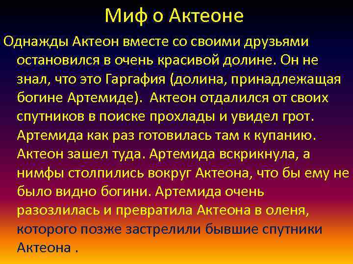 Миф о Актеоне Однажды Актеон вместе со своими друзьями остановился в очень красивой долине.