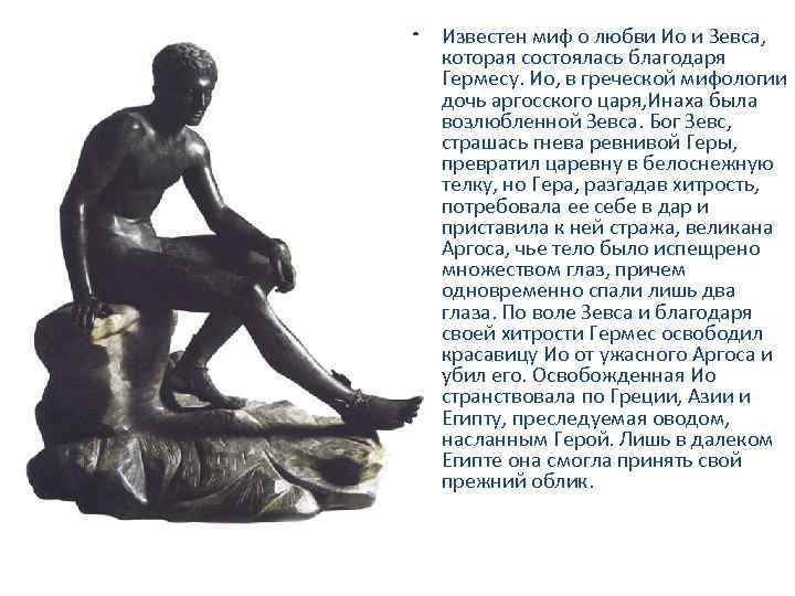  • Известен миф о любви Ио и Зевса, которая состоялась благодаря Гермесу. Ио,